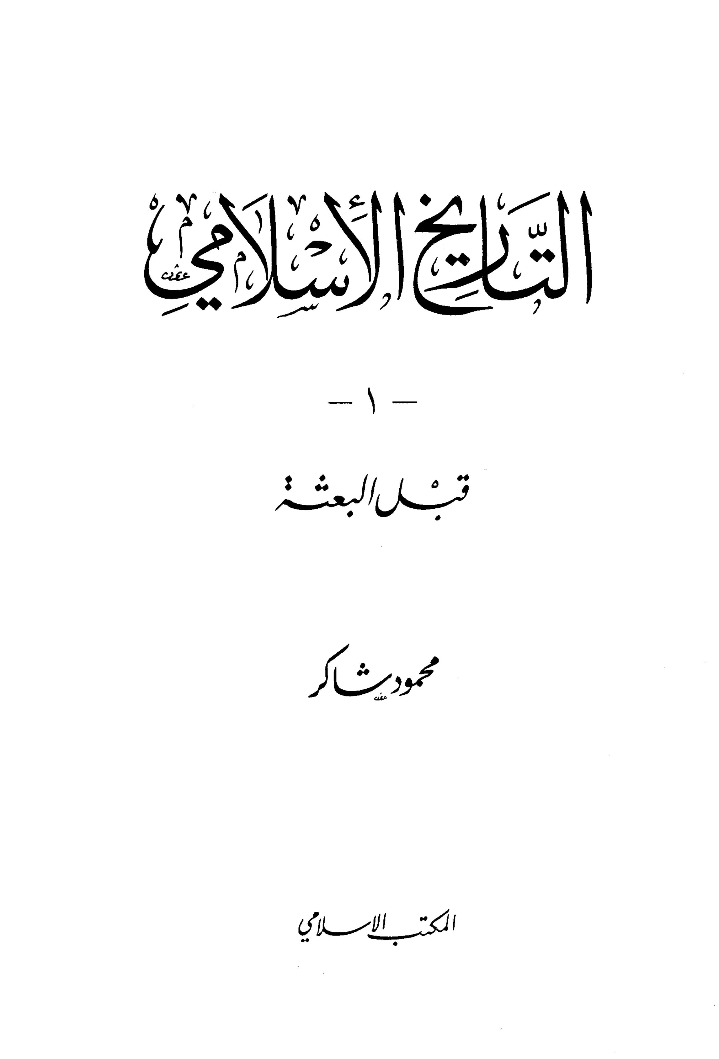 التاريخ الإسلامي (المجلد 1) قبل البعثة